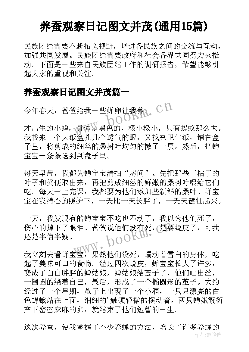 养蚕观察日记图文并茂(通用15篇)