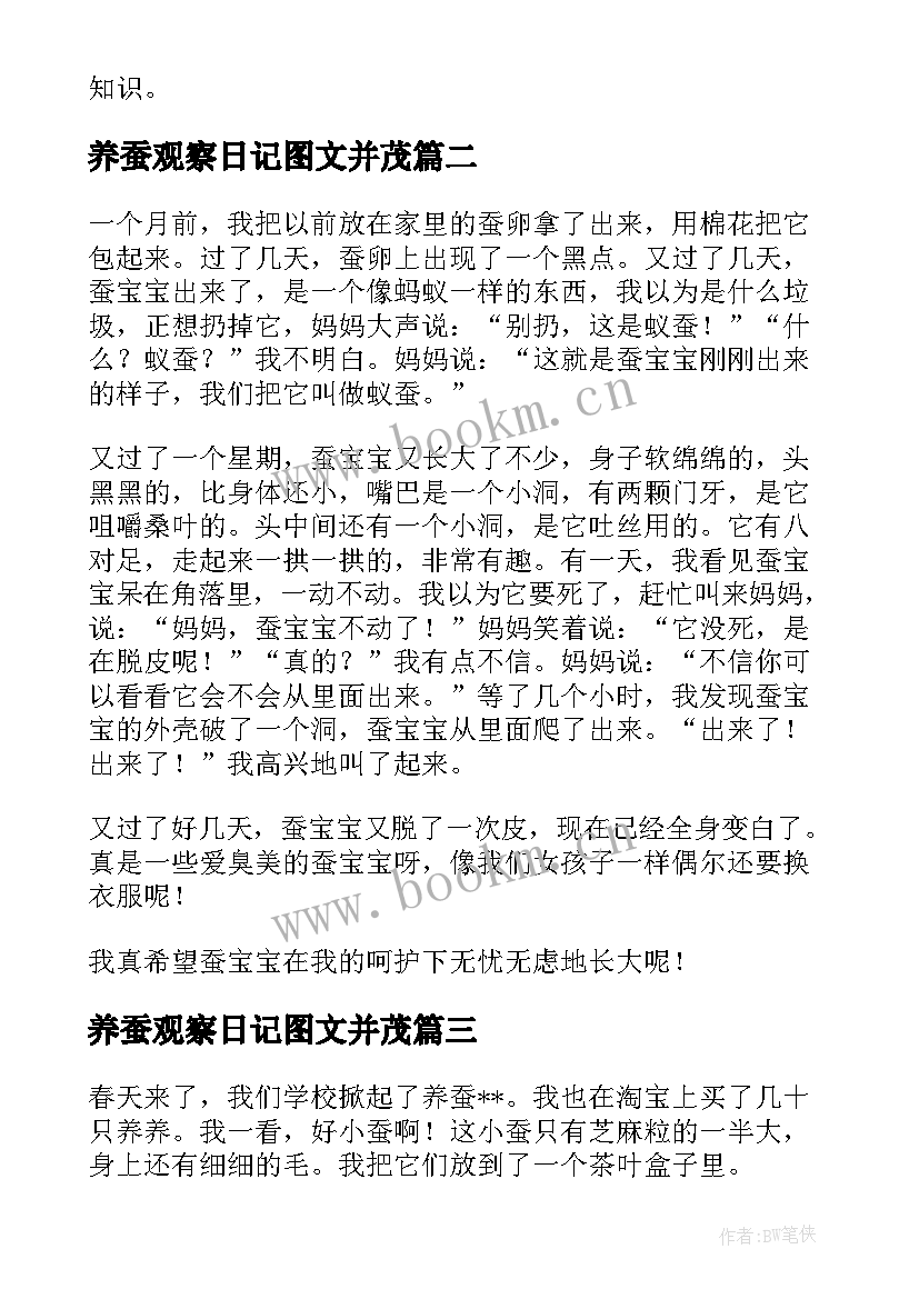 养蚕观察日记图文并茂(通用15篇)