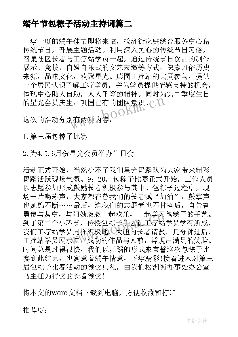 端午节包粽子活动主持词 端午节包粽子比赛活动主持词(汇总8篇)