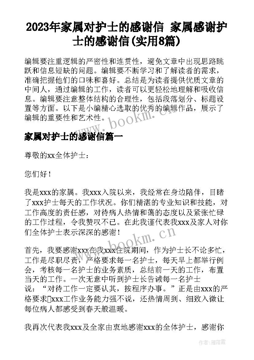 2023年家属对护士的感谢信 家属感谢护士的感谢信(实用8篇)