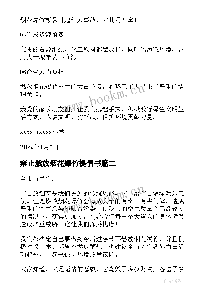 最新禁止燃放烟花爆竹提倡书 禁止燃放烟花爆竹倡议书(通用12篇)