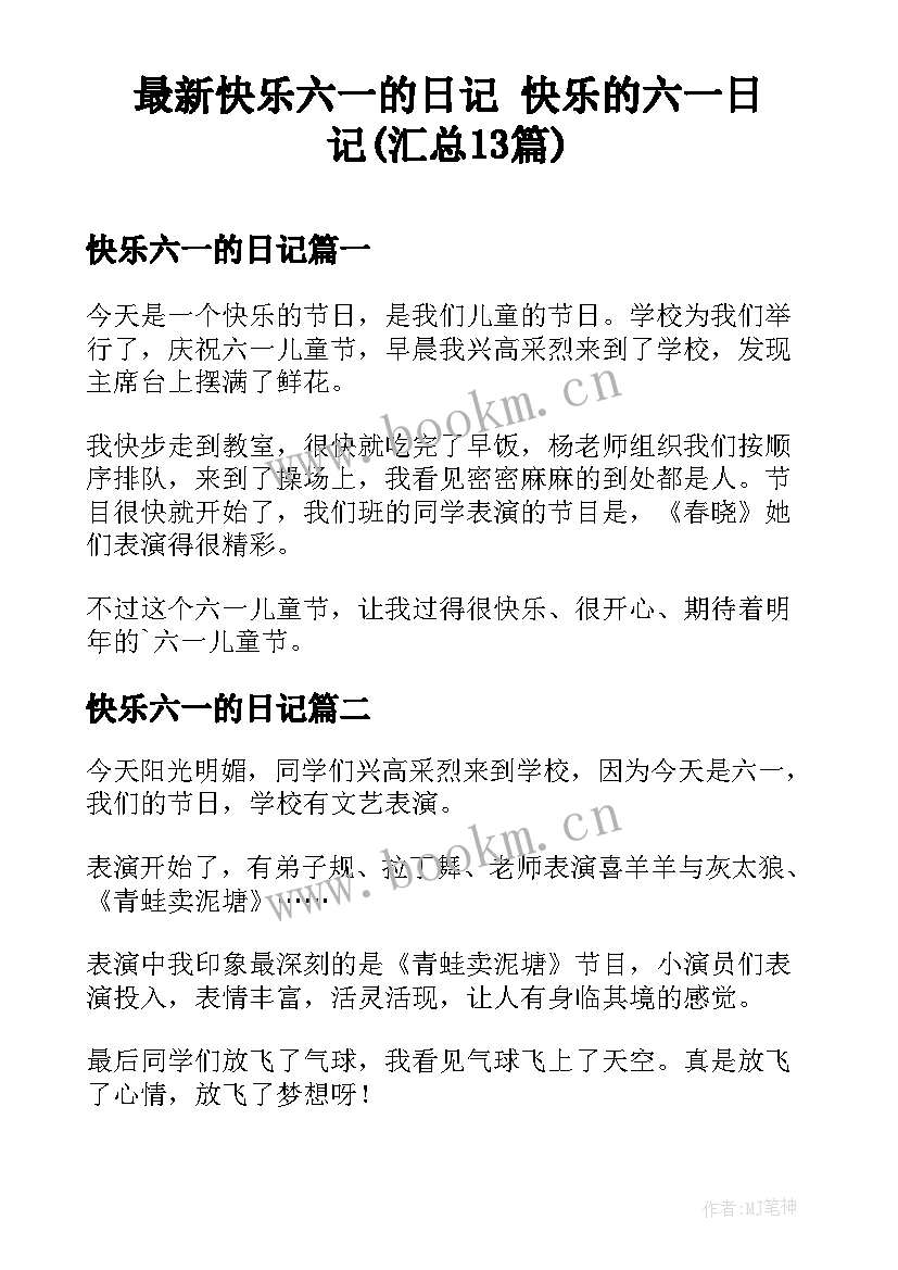 最新快乐六一的日记 快乐的六一日记(汇总13篇)