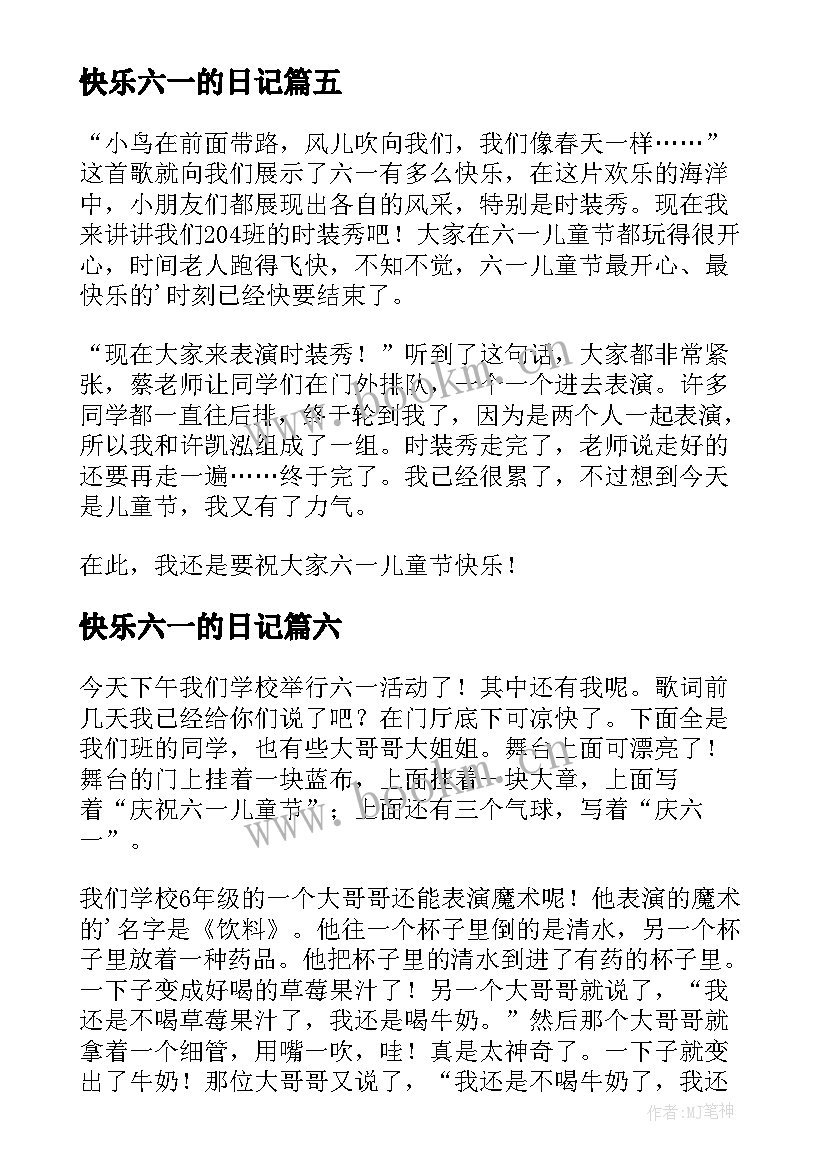 最新快乐六一的日记 快乐的六一日记(汇总13篇)