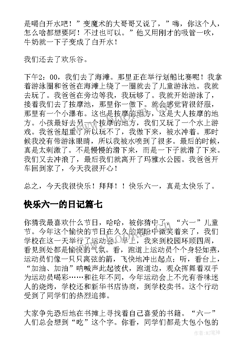 最新快乐六一的日记 快乐的六一日记(汇总13篇)