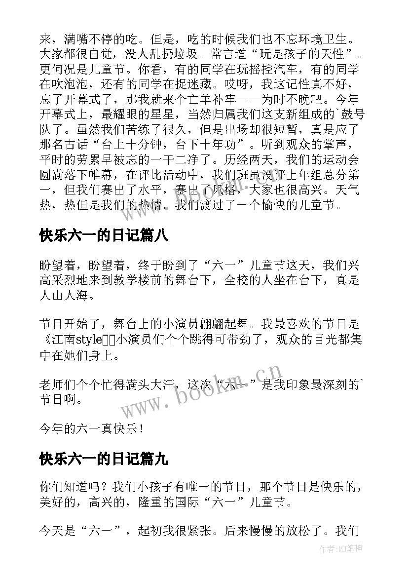 最新快乐六一的日记 快乐的六一日记(汇总13篇)