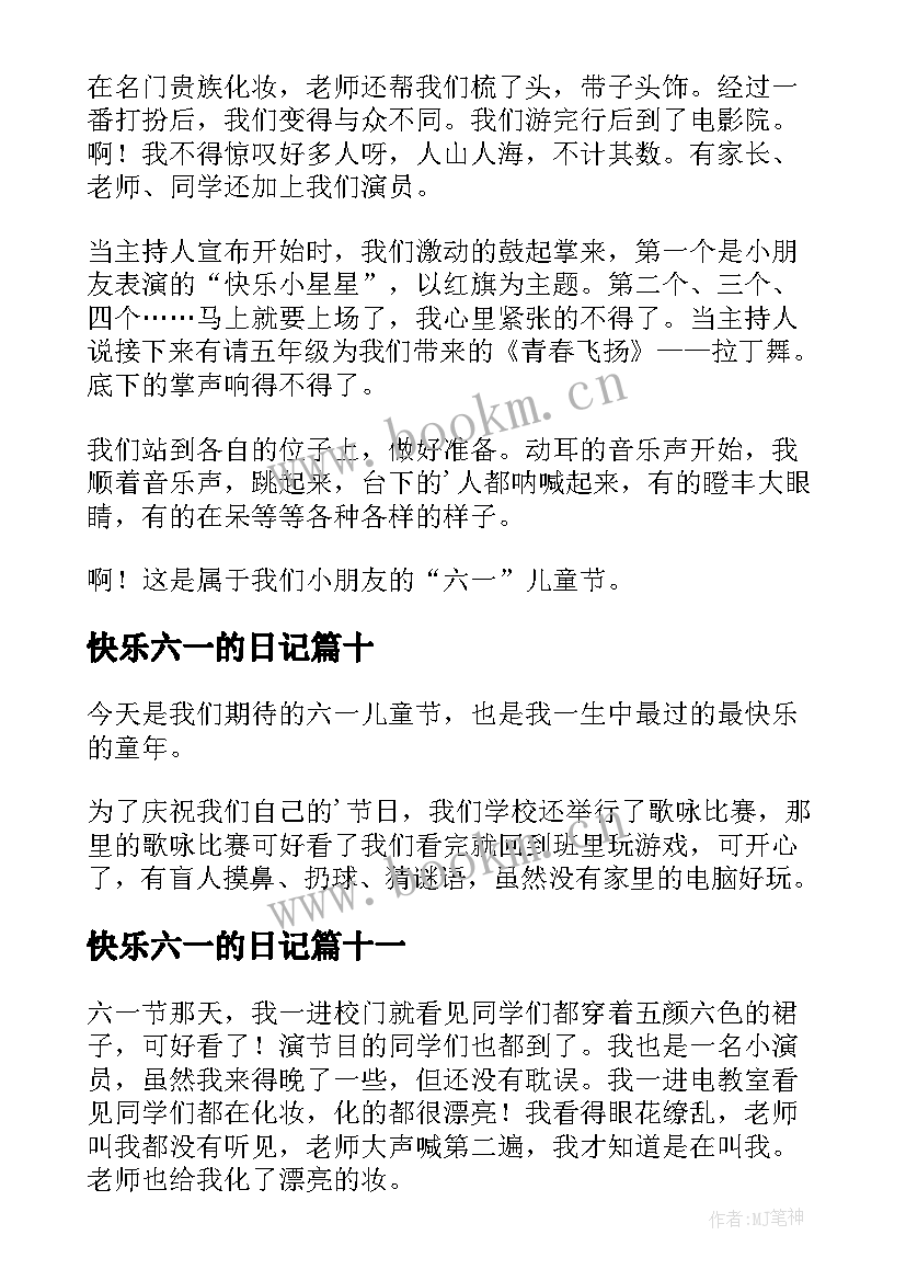 最新快乐六一的日记 快乐的六一日记(汇总13篇)