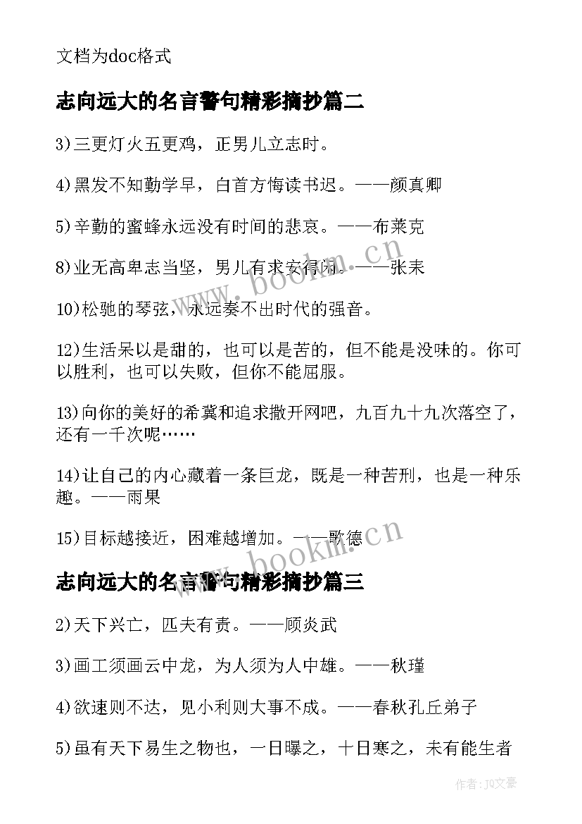 志向远大的名言警句精彩摘抄 志向远大的励志名言警句(优质8篇)