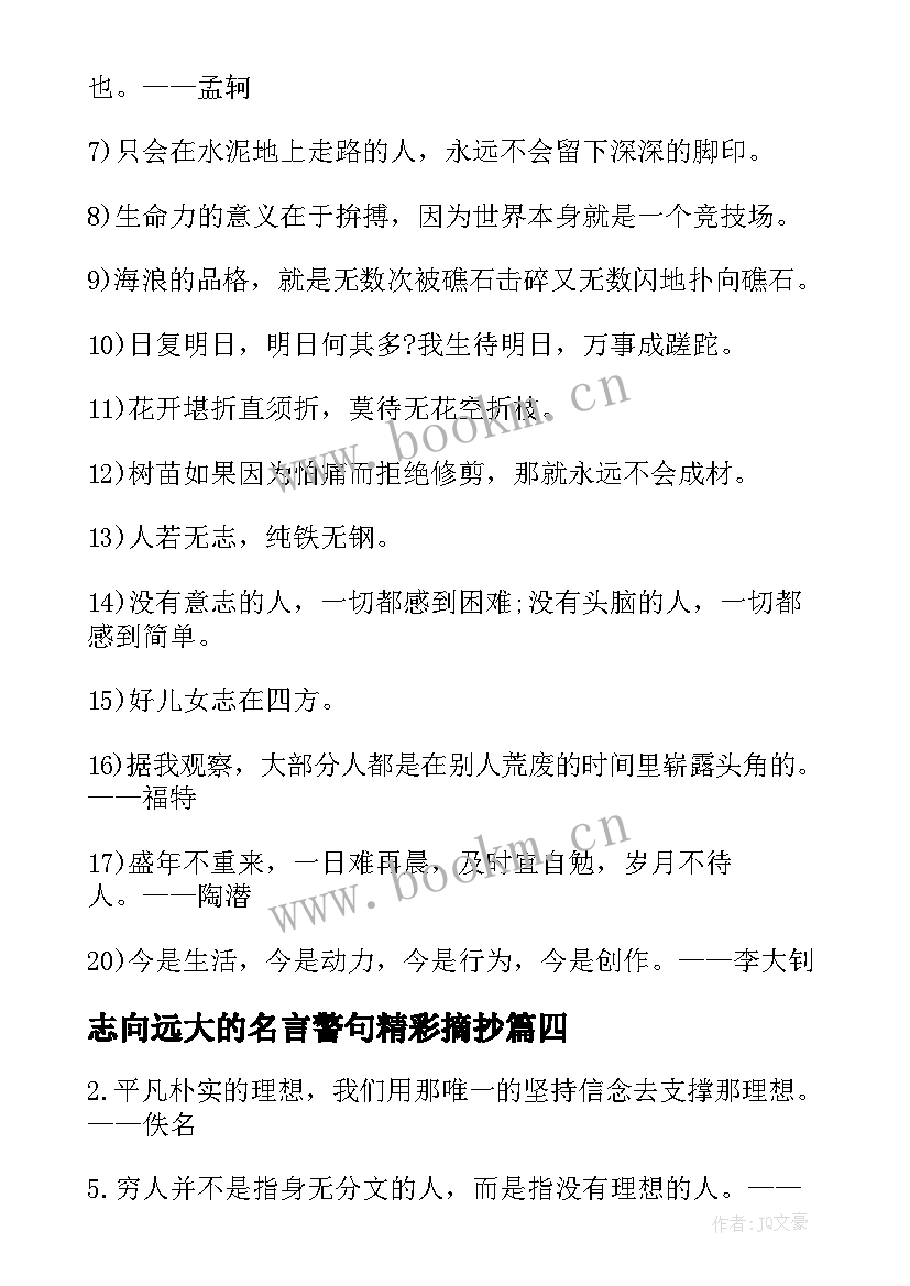 志向远大的名言警句精彩摘抄 志向远大的励志名言警句(优质8篇)