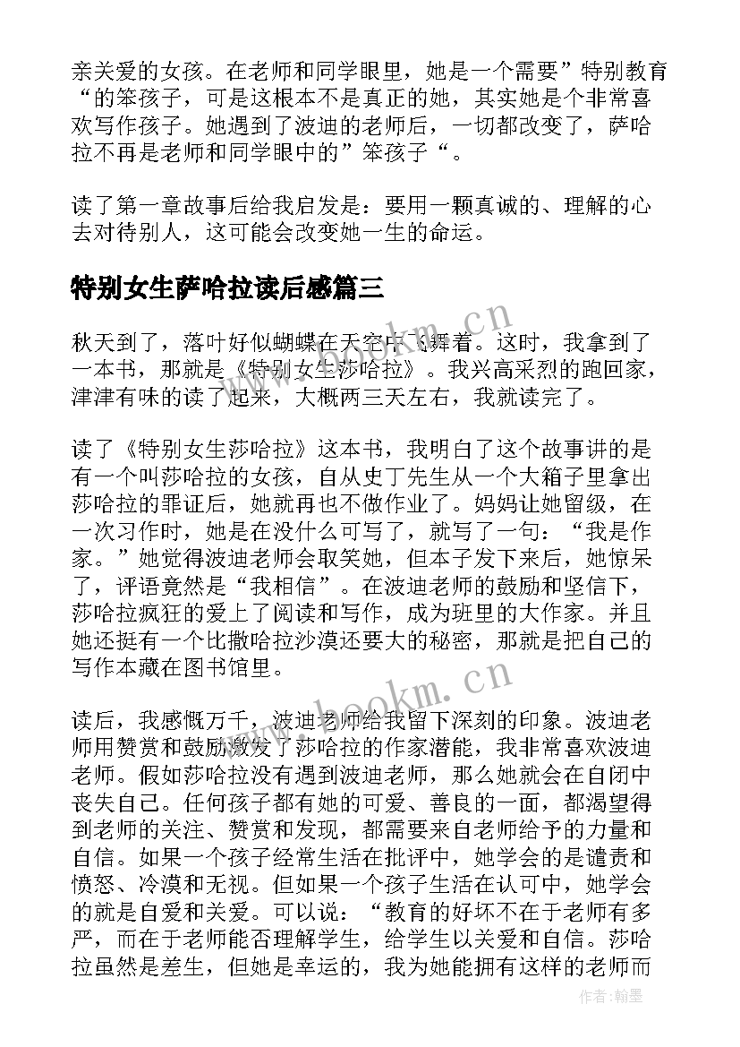 特别女生萨哈拉读后感 特别的女生萨哈拉读后感(大全19篇)