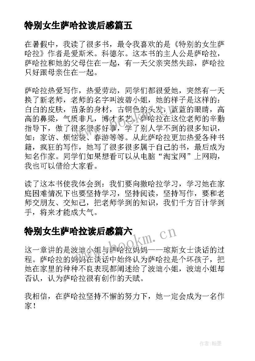 特别女生萨哈拉读后感 特别的女生萨哈拉读后感(大全19篇)