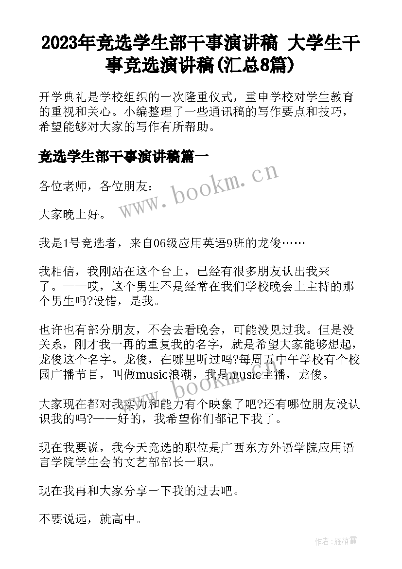 2023年竞选学生部干事演讲稿 大学生干事竞选演讲稿(汇总8篇)