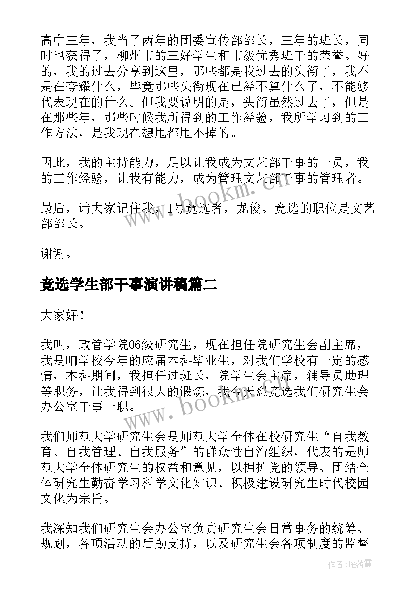 2023年竞选学生部干事演讲稿 大学生干事竞选演讲稿(汇总8篇)