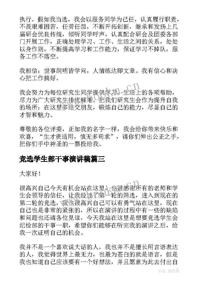 2023年竞选学生部干事演讲稿 大学生干事竞选演讲稿(汇总8篇)