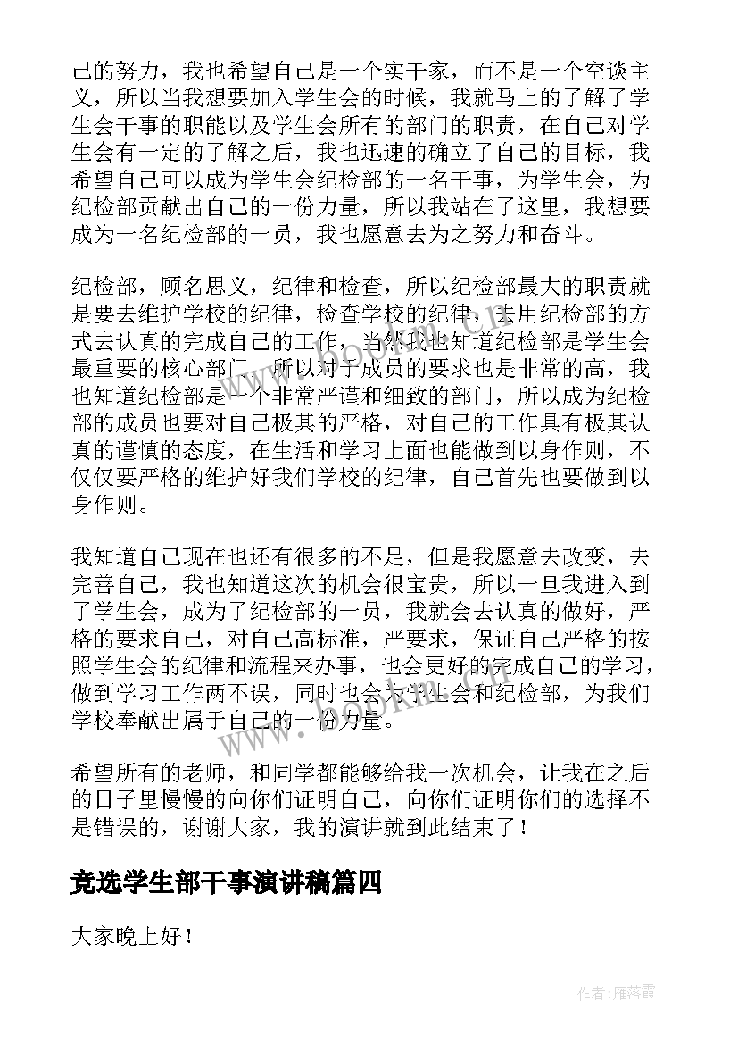 2023年竞选学生部干事演讲稿 大学生干事竞选演讲稿(汇总8篇)