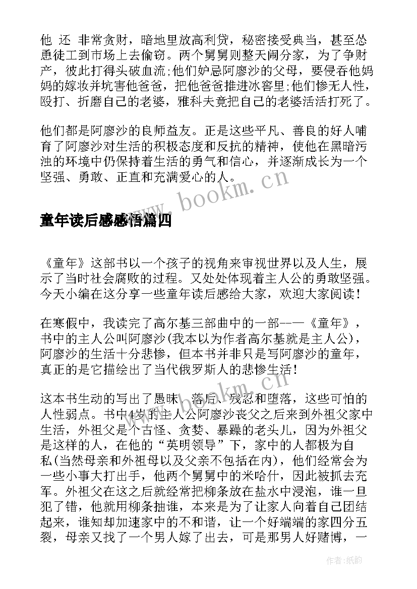 2023年童年读后感感悟 童年读后感小学生感悟(优秀8篇)