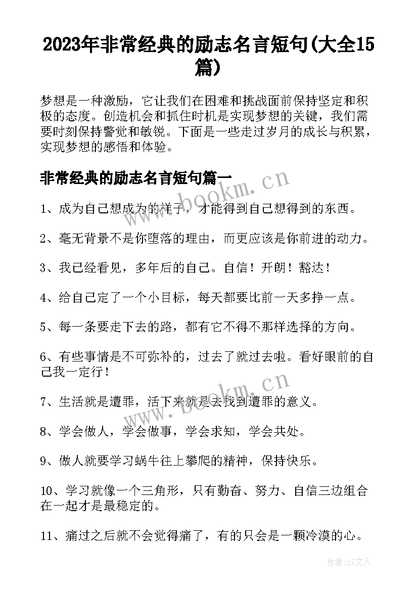 2023年非常经典的励志名言短句(大全15篇)