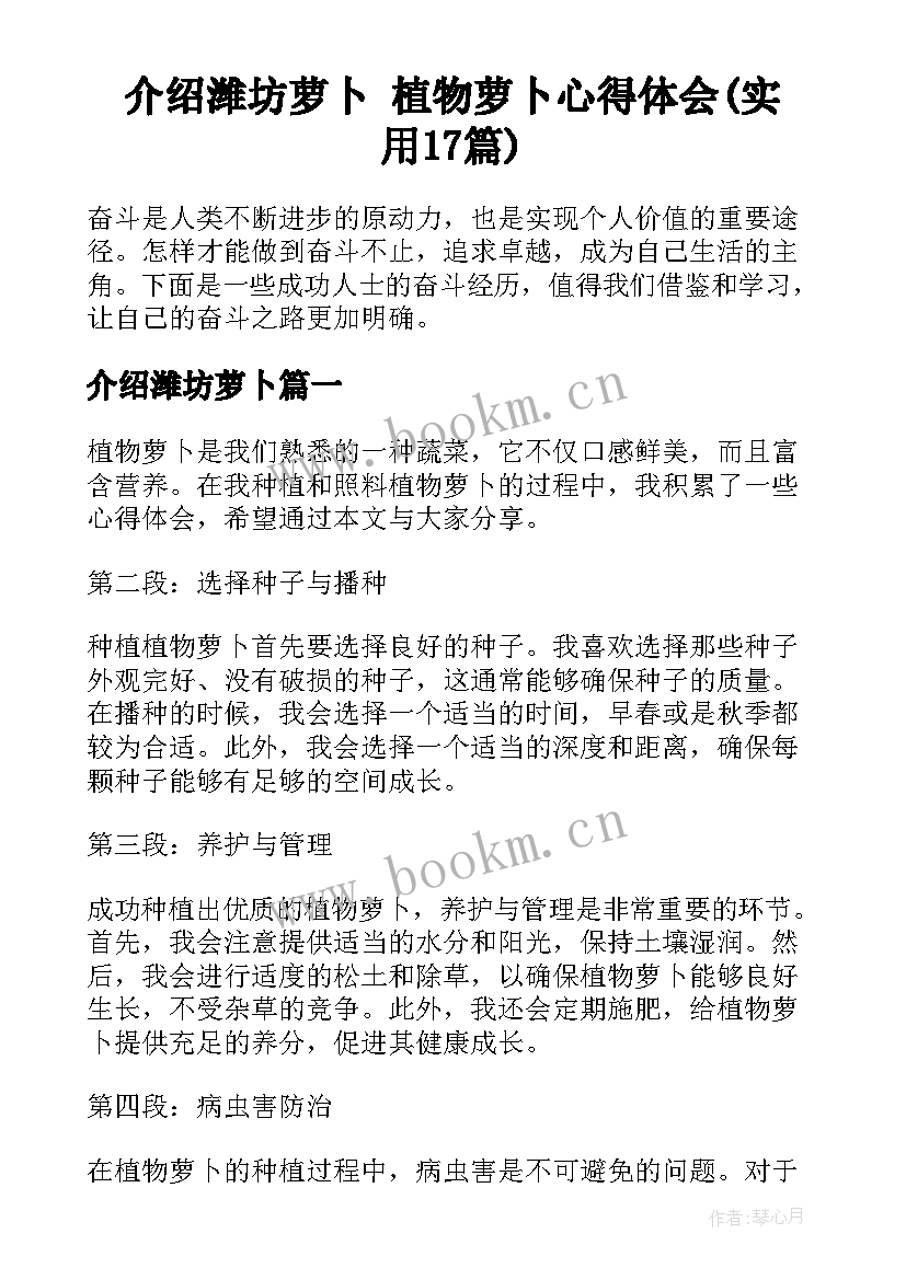 介绍潍坊萝卜 植物萝卜心得体会(实用17篇)