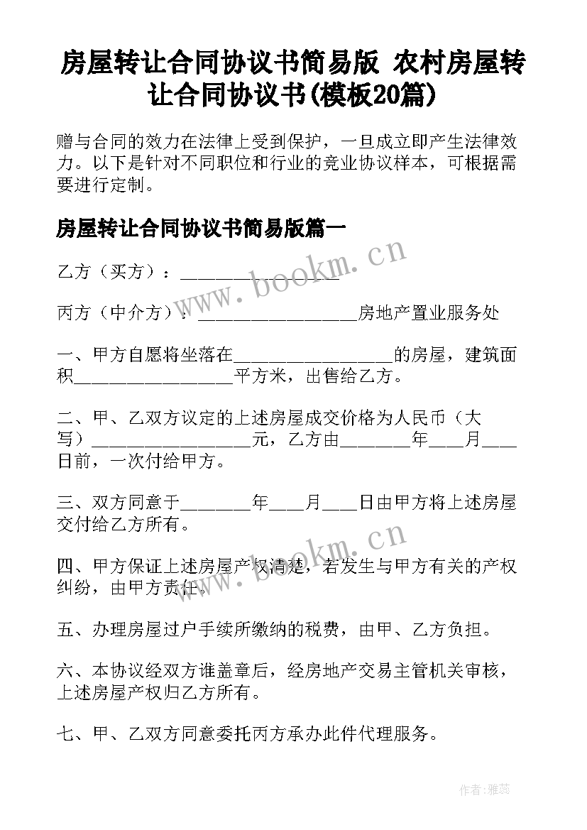 房屋转让合同协议书简易版 农村房屋转让合同协议书(模板20篇)