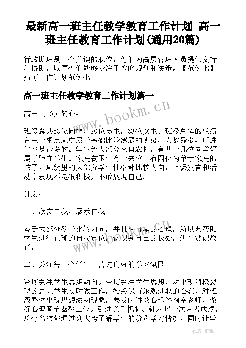 最新高一班主任教学教育工作计划 高一班主任教育工作计划(通用20篇)