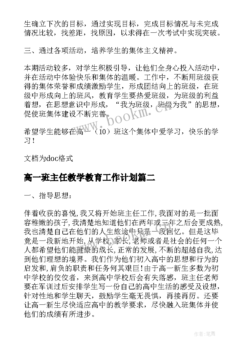 最新高一班主任教学教育工作计划 高一班主任教育工作计划(通用20篇)