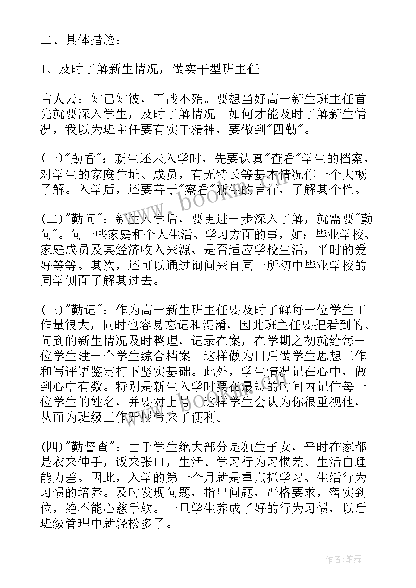 最新高一班主任教学教育工作计划 高一班主任教育工作计划(通用20篇)