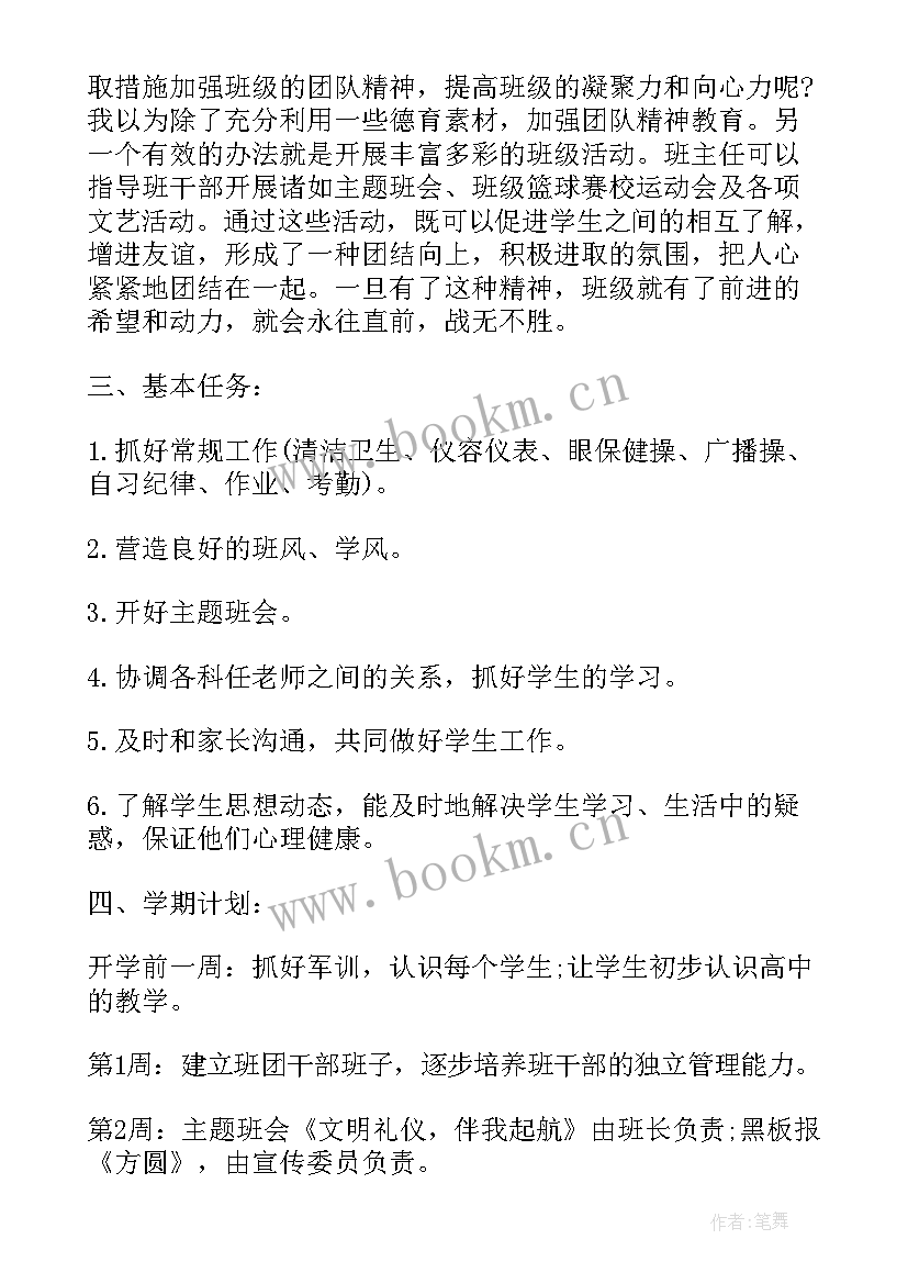 最新高一班主任教学教育工作计划 高一班主任教育工作计划(通用20篇)