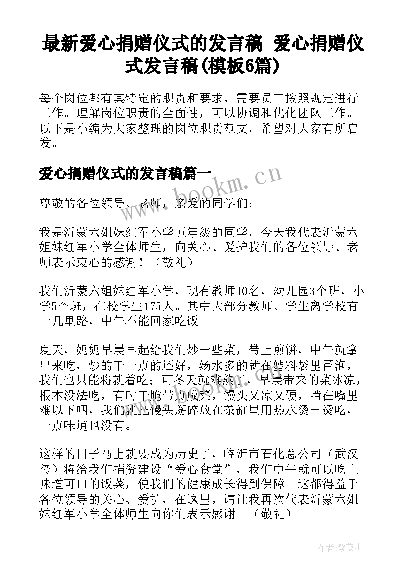 最新爱心捐赠仪式的发言稿 爱心捐赠仪式发言稿(模板6篇)