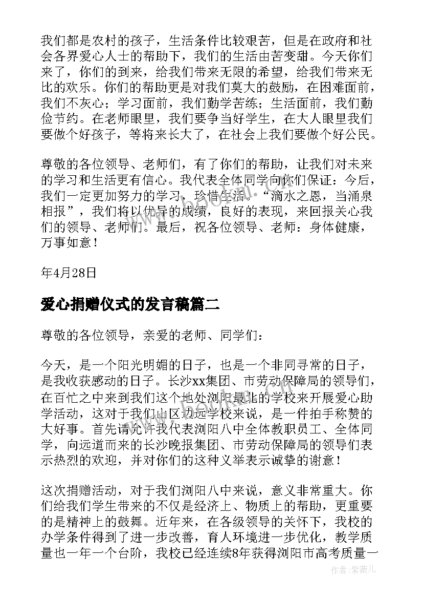 最新爱心捐赠仪式的发言稿 爱心捐赠仪式发言稿(模板6篇)