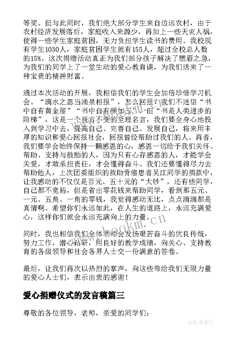 最新爱心捐赠仪式的发言稿 爱心捐赠仪式发言稿(模板6篇)