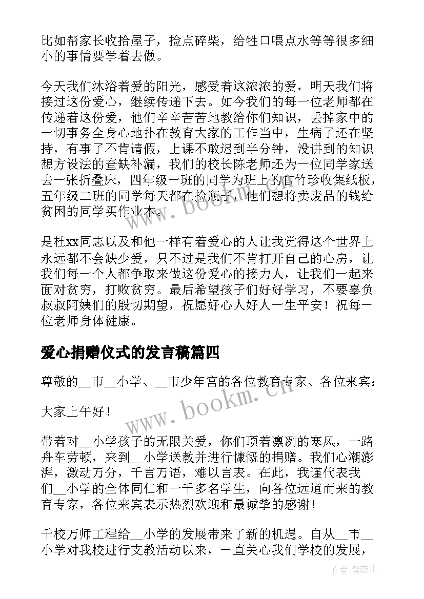 最新爱心捐赠仪式的发言稿 爱心捐赠仪式发言稿(模板6篇)