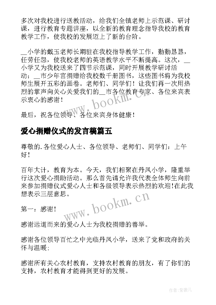 最新爱心捐赠仪式的发言稿 爱心捐赠仪式发言稿(模板6篇)