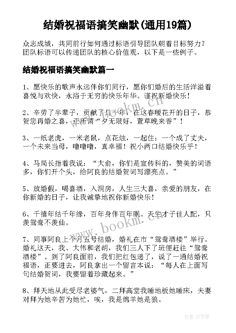 结婚祝福语搞笑幽默(通用19篇)