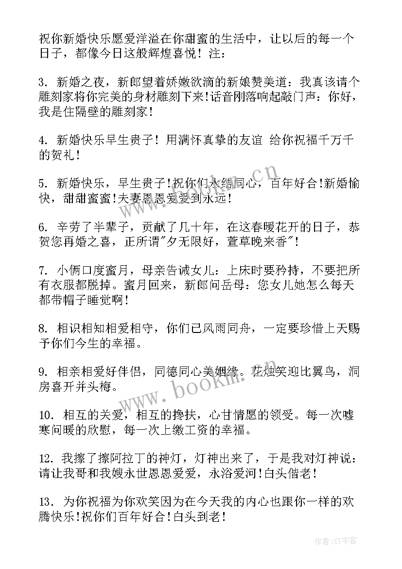 结婚祝福语搞笑幽默(通用19篇)