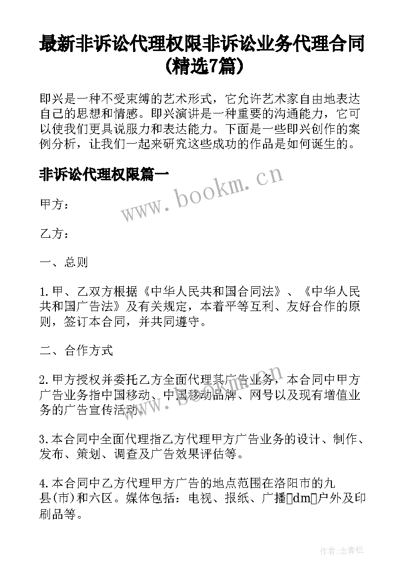 最新非诉讼代理权限 非诉讼业务代理合同(精选7篇)