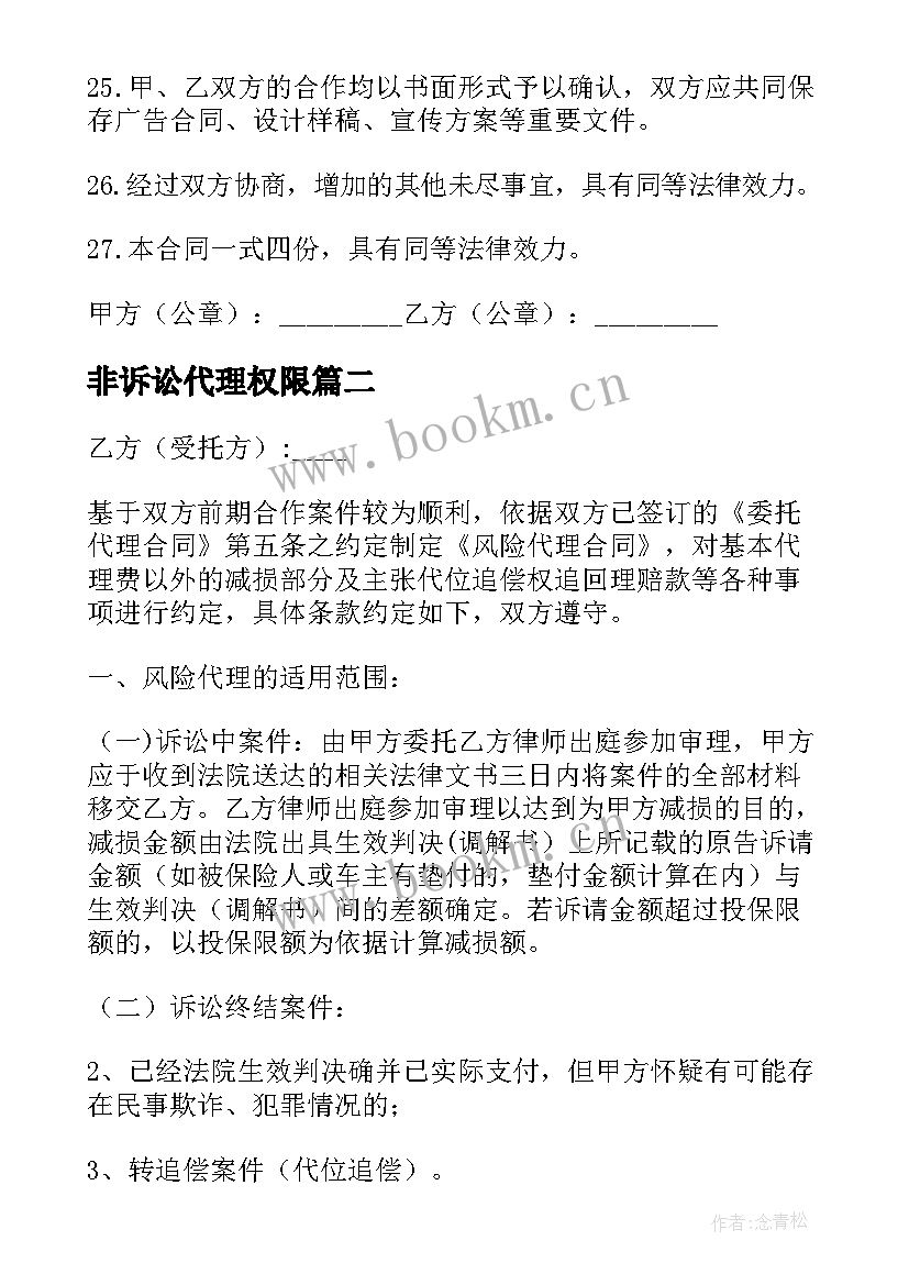 最新非诉讼代理权限 非诉讼业务代理合同(精选7篇)