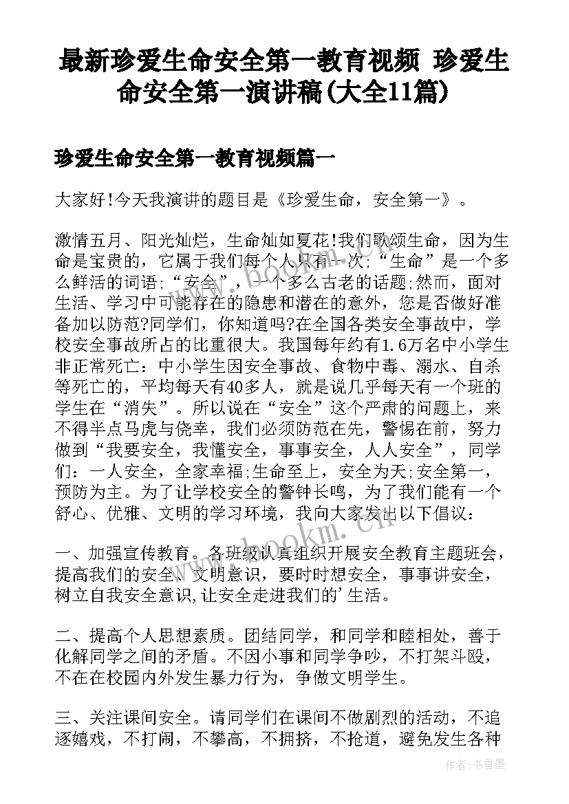 最新珍爱生命安全第一教育视频 珍爱生命安全第一演讲稿(大全11篇)