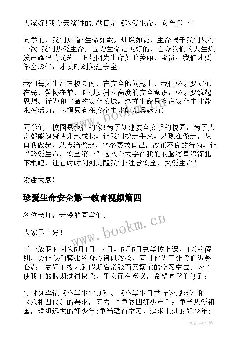 最新珍爱生命安全第一教育视频 珍爱生命安全第一演讲稿(大全11篇)