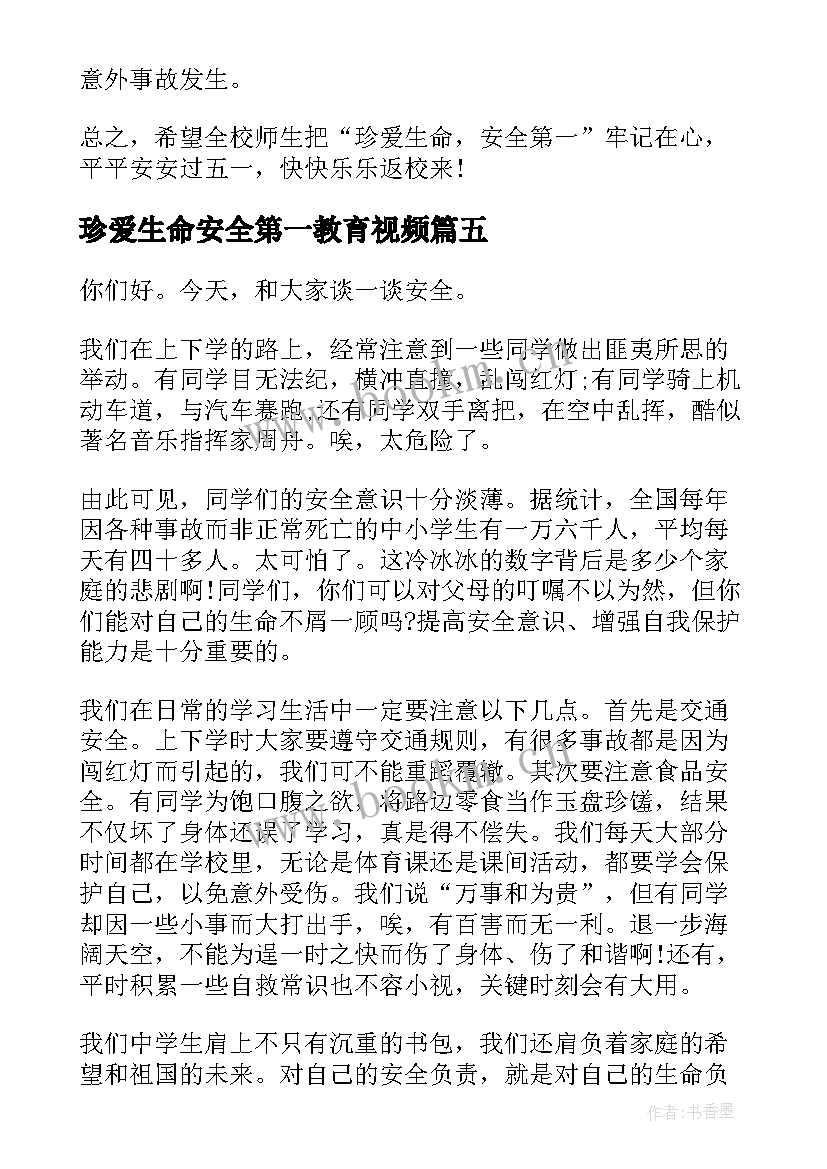 最新珍爱生命安全第一教育视频 珍爱生命安全第一演讲稿(大全11篇)