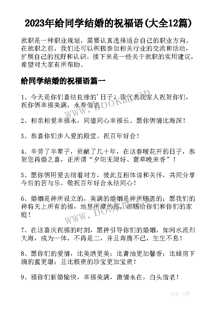 2023年给同学结婚的祝福语(大全12篇)