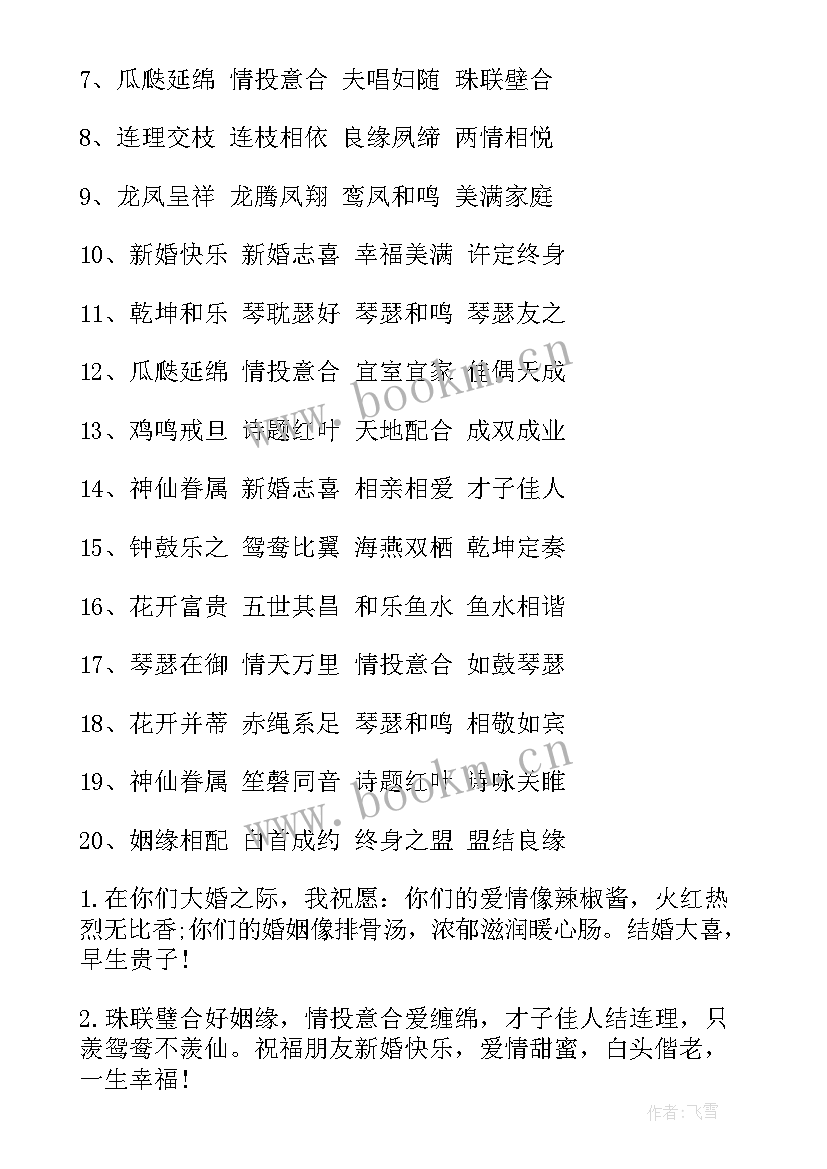 2023年给同学结婚的祝福语(大全12篇)