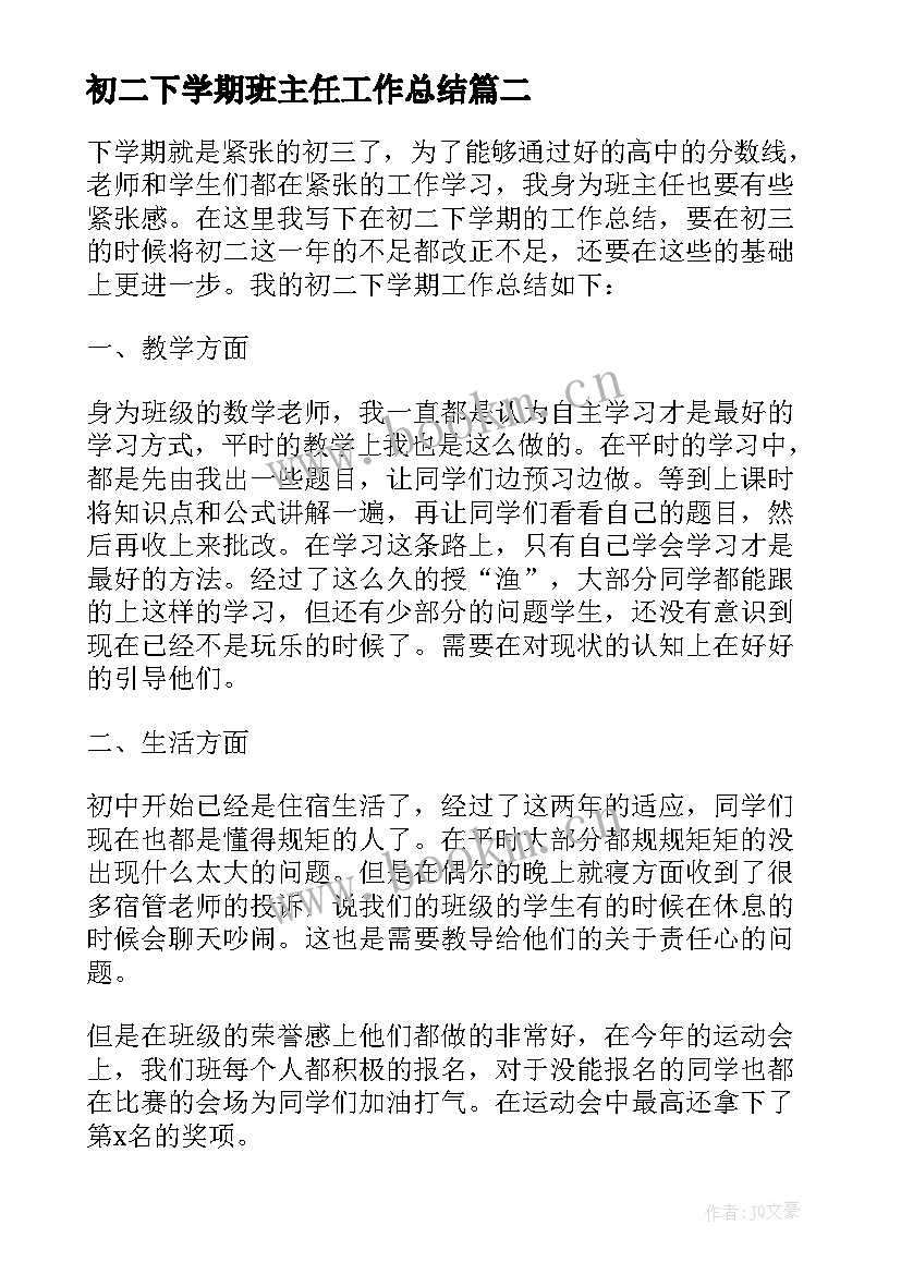 最新初二下学期班主任工作总结(优质16篇)