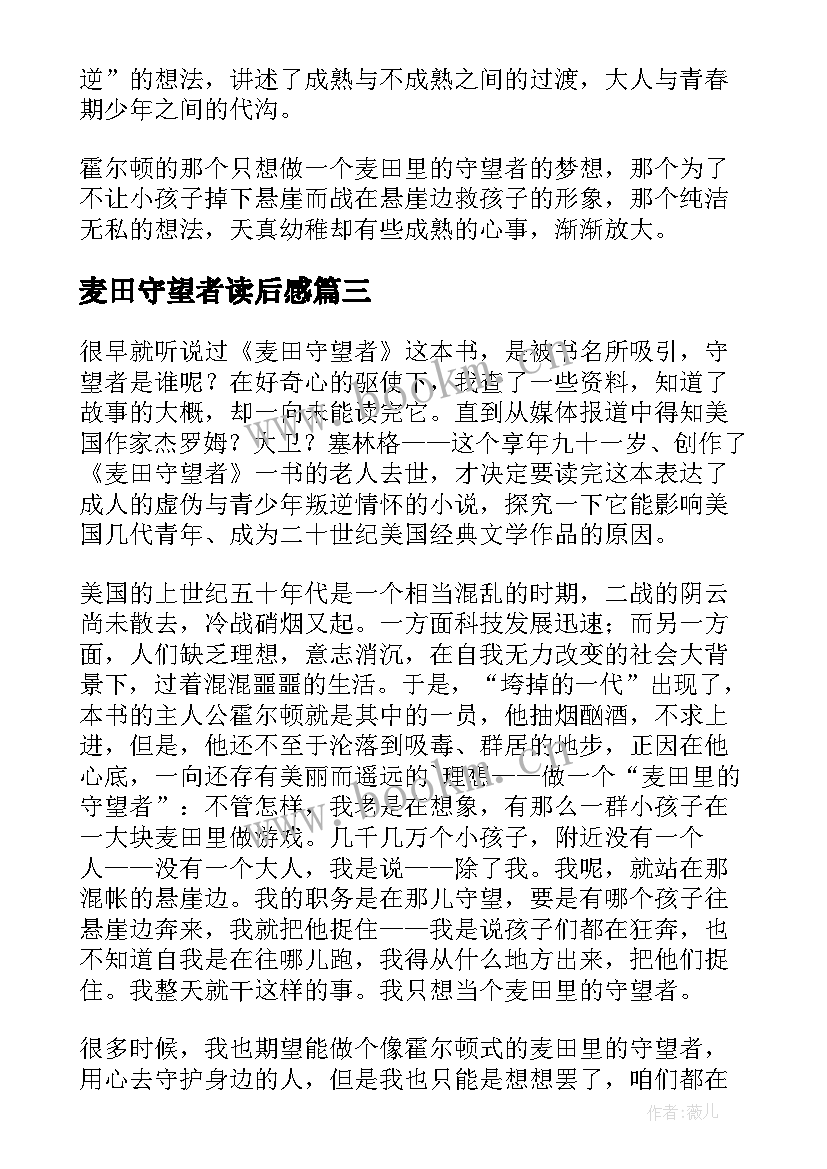 2023年麦田守望者读后感 麦田的守望者读后感(优质15篇)