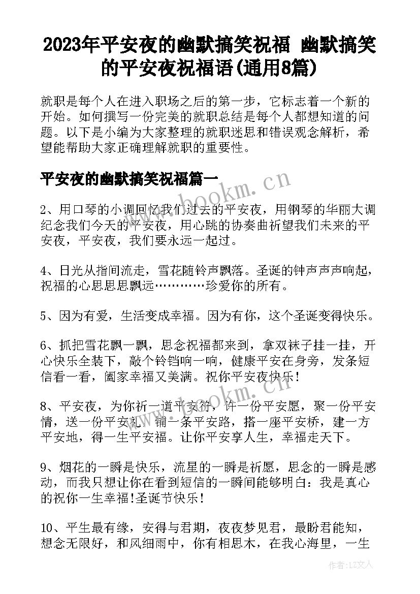 2023年平安夜的幽默搞笑祝福 幽默搞笑的平安夜祝福语(通用8篇)