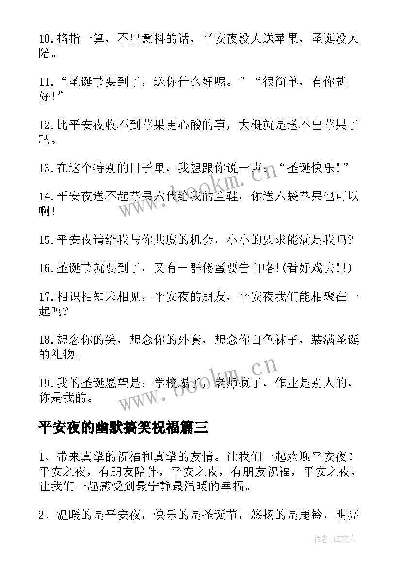 2023年平安夜的幽默搞笑祝福 幽默搞笑的平安夜祝福语(通用8篇)