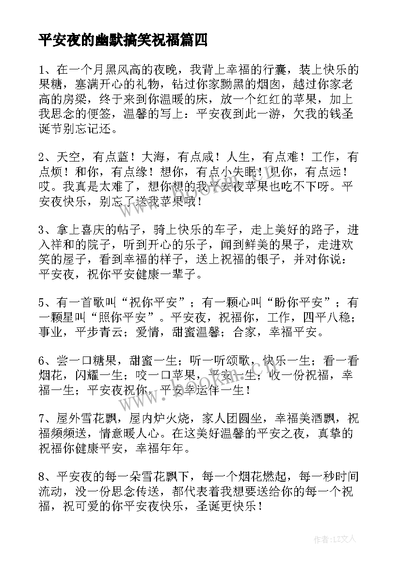 2023年平安夜的幽默搞笑祝福 幽默搞笑的平安夜祝福语(通用8篇)