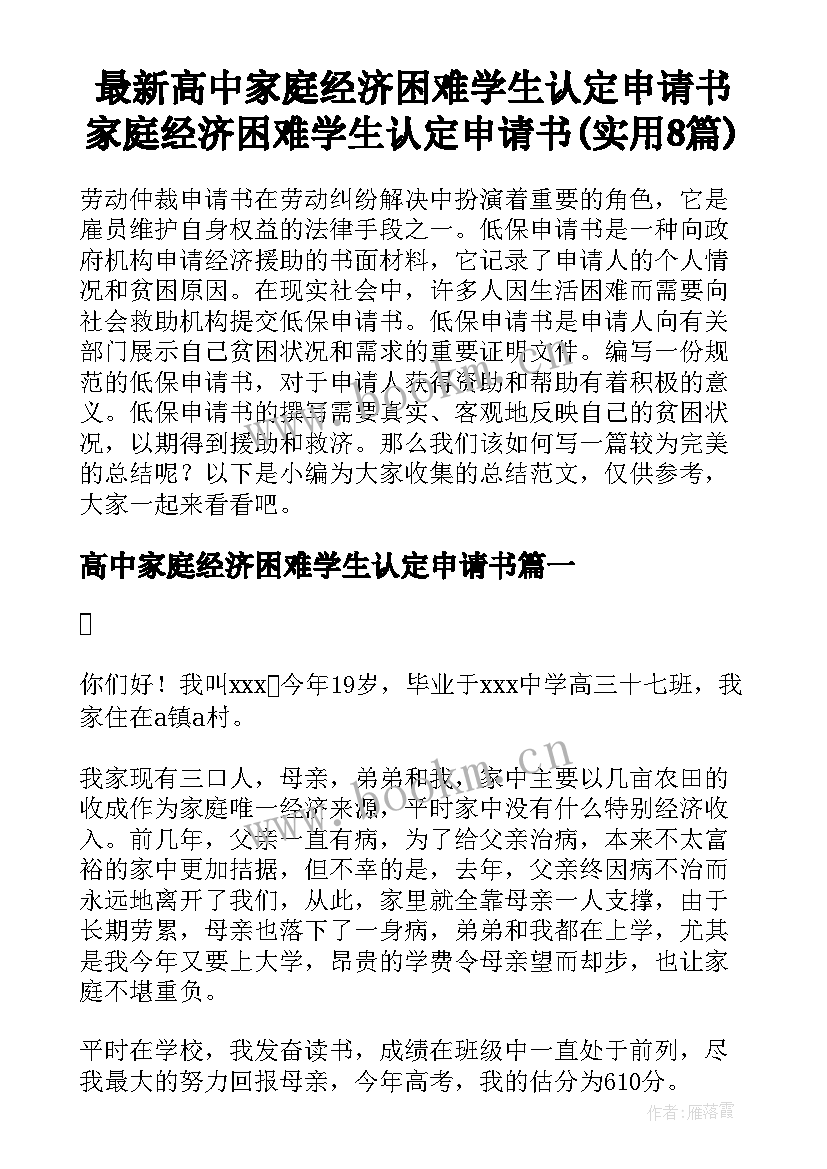 最新高中家庭经济困难学生认定申请书 家庭经济困难学生认定申请书(实用8篇)