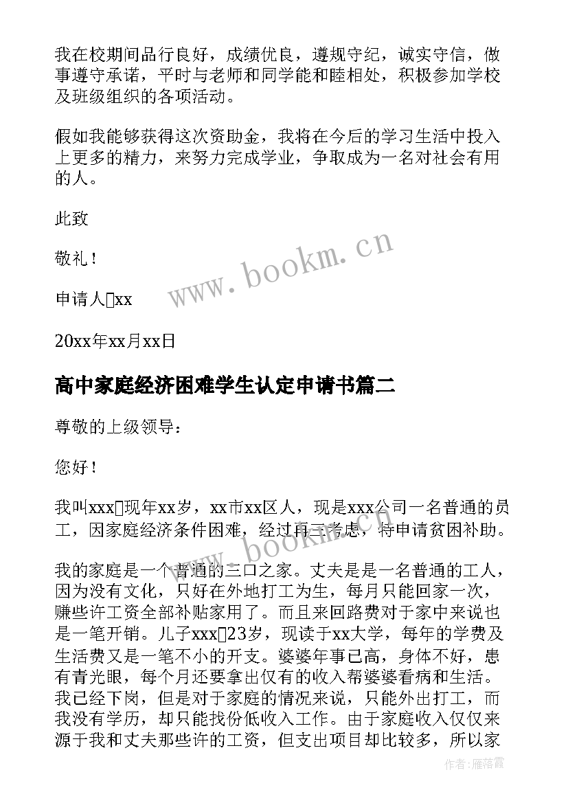 最新高中家庭经济困难学生认定申请书 家庭经济困难学生认定申请书(实用8篇)