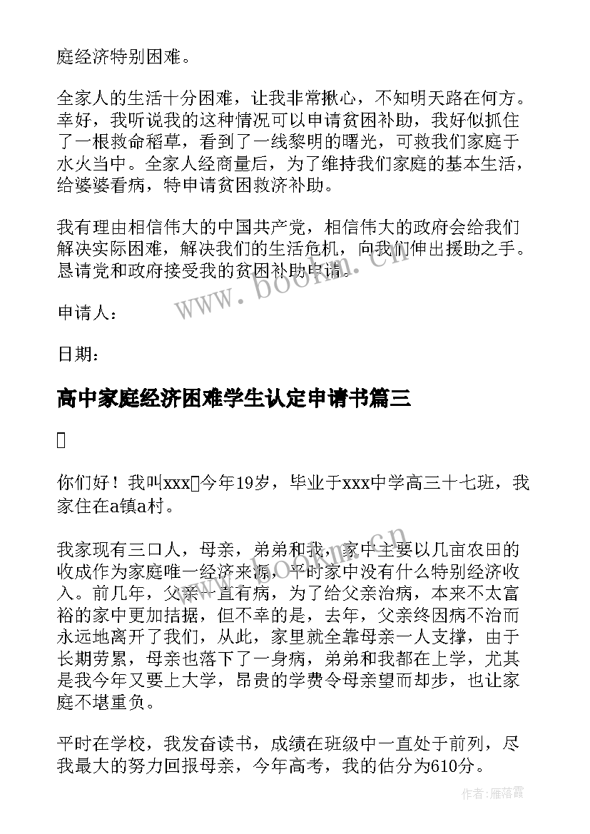 最新高中家庭经济困难学生认定申请书 家庭经济困难学生认定申请书(实用8篇)