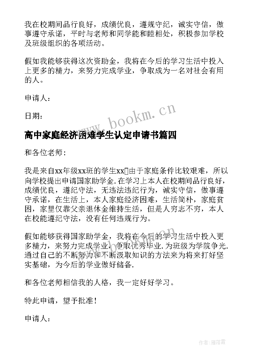 最新高中家庭经济困难学生认定申请书 家庭经济困难学生认定申请书(实用8篇)