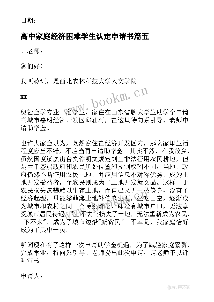 最新高中家庭经济困难学生认定申请书 家庭经济困难学生认定申请书(实用8篇)